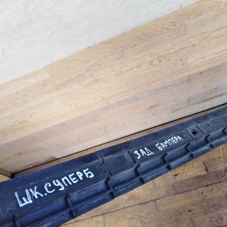 kronstein-srednii-krepleniia-zadnego-bampera-sedan-skoda-superb-i-rest-art-48699-big-1