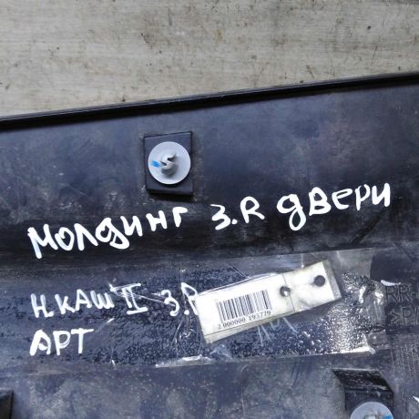 molding-dveri-zadnii-pravyi-niznii-nissan-qashqai-ii-restailing-art-111032-big-7