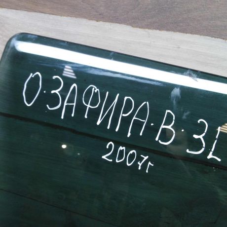 steklo-dveri-zadnee-pravoe-opel-zafira-b-art-46275-big-2
