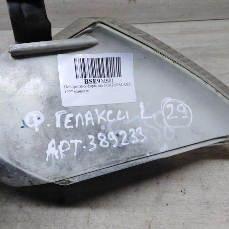 ukazatel-povorota-levyi-ford-galaxy-1998-gv-do-rest-art-58540-big-3