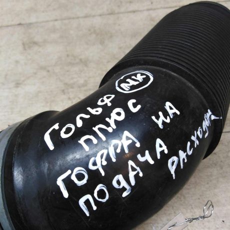 gofra-vozduxovoda-volkswagen-golf-plus-05gv-art-40942-big-1